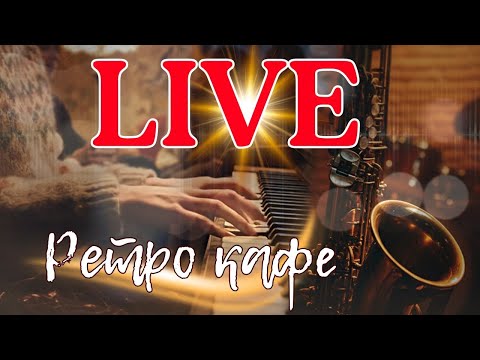 Видео: 🥀☕☔ 🎶 LIVE “РЕТРО-КАФЕ” | Джаз, блюз и ностальгия на два часа 🎶