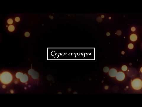 Видео: ЖАН талашып ЖАТЫП бердим ЭРКЕКТИ каалап САГЫНГАН элем...