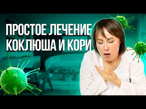 Видео: Коклюш и Корь: Обзор, Лечение, Профилактика | Важная Информация для Всех