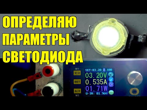 Видео: 3 способа быстро проверить реальную мощность светодиода, определить реальные ток и напряжение led