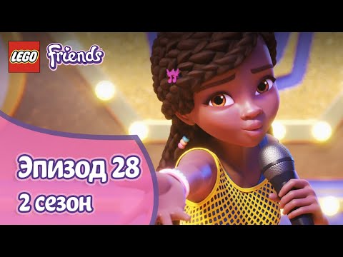 Видео: Победитель ... 🎤 Эпизод 28, Сезон 2 | LEGO Friends: Подружки-супергерои