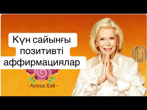 Видео: Луиза Хэйден Күн сайынғы позитивті аффирмациялар. Ойыңды өзгертсең, өмірің өзгереді.