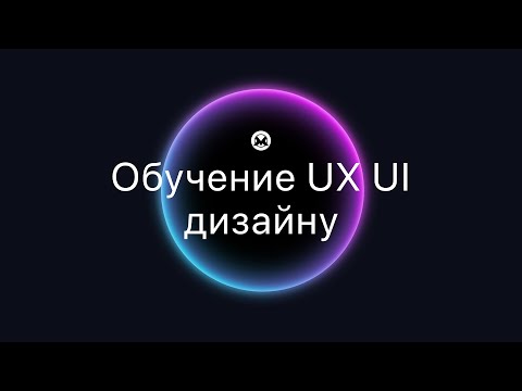 Видео: 0. Обзор моего курса UX UI дизайна (который в 2022 стал бесплатным)