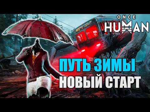 Видео: Once Human: Путь зимы | Новый старт❄️
