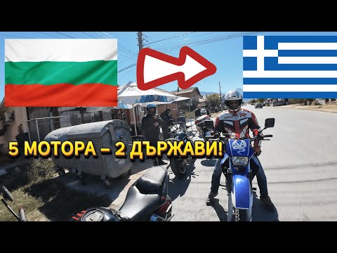 Видео: 5 МОТОРА, 2 ДЪРЖАВИ! 🏍️🔥 От Баня до Драма и обратно