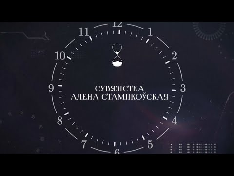 Видео: ХРОНАС #11 | Сувязістка Алена Стампкоўская