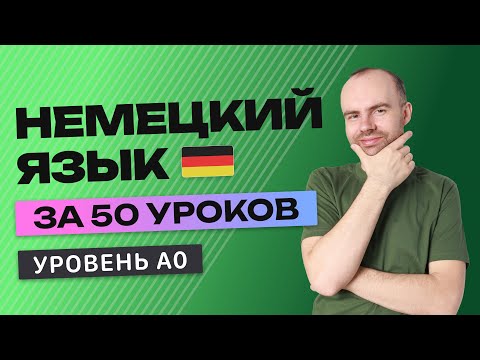 Видео: НЕМЕЦКИЙ ЯЗЫК ЗА 50 УРОКОВ. УРОК 1 (51). НЕМЕЦКИЙ С НУЛЯ  УРОКИ НЕМЕЦКОГО ЯЗЫКА ДЛЯ НАЧИНАЮЩИХ A0