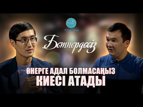 Видео: Бетпердесіз | Нұржан Ізтаев: "Өнерге адал болмасаңыз киесі атады"