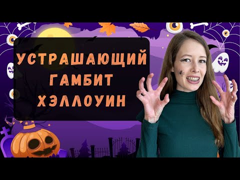 Видео: ГАМБИТ ХЭЛЛОУИН. ШАХМАТЫ