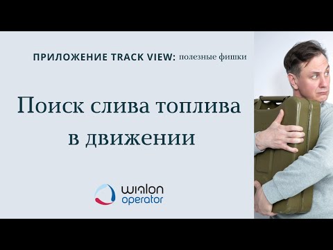 Видео: Фишки Track View: поиск слива топлива в движении