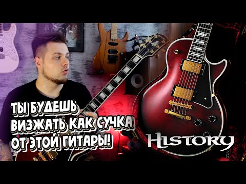Видео: HISTORY TH-LC WRD ТОПОВЫЙ ЯПОНСКИЙ LesPaul Custom