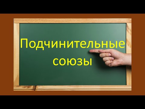 Видео: #русскийязык #егэ  Всё о подчинительных союзах. Видеоурок