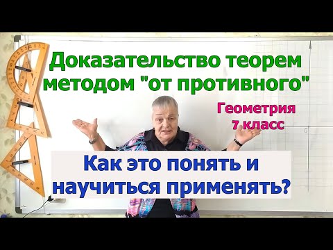 Видео: Доказательство теорем методом «от противного». Параллельность прямых на плоскости. Геометрия 7 класс