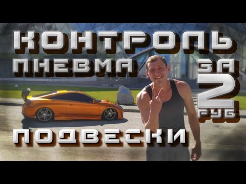 Видео: Контроллер пневма-подвески в 100 раз дешевле