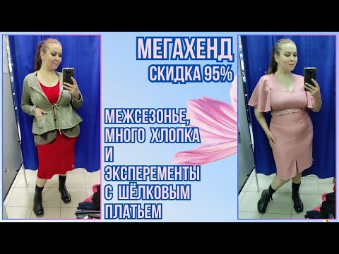 Видео: МегаХенд скидка 95%. Влог из примерочной секонд-хенд #85
