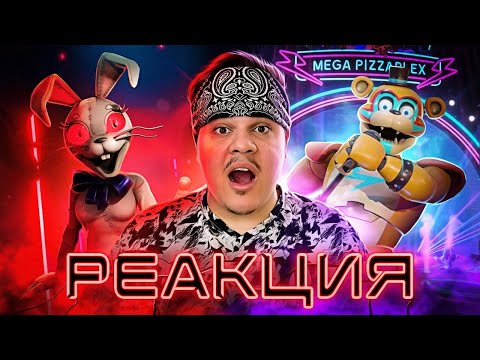 Видео: ▷ ▼НОВЫЙ FNAF 9 + МИШК ФРЕДЕ 🐵 (Security Breach) | РЕАКЦИЯ на Happy Wolf