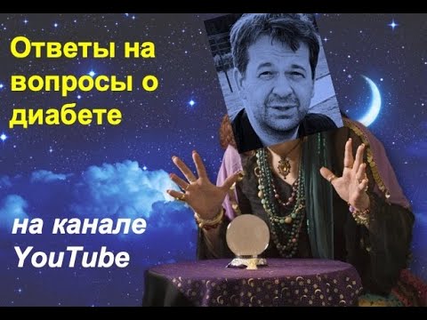 Видео: Ответы на вопросы о диабете