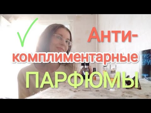 Видео: С ними надо осторожнее! 🙀САМЫЕ АНТИКОМПЛИМЕРНТАРНЫЕ ПАРФЮМЫ