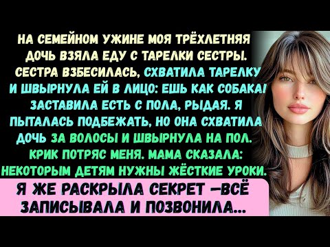 Видео: На семейном ужине моя трёхлетняя дочь вдруг начала есть с тарелки моей сестры, и когда моя сестра эт