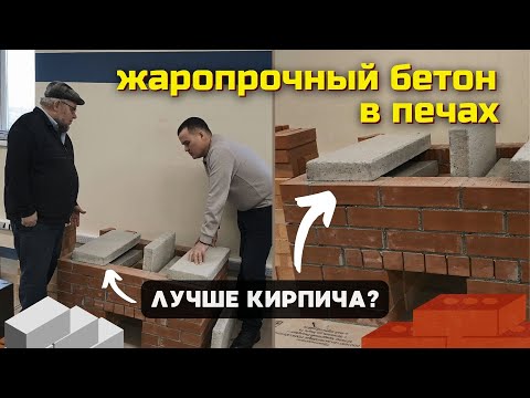 Видео: Печи из жаропрочного бетона: почему это удобно и практично // Печной центр Ками