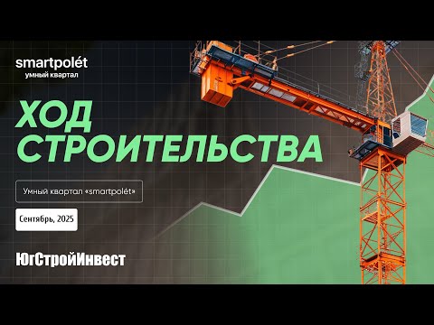 Видео: Ход строительства, сентябрь 2025 «smartpolét»