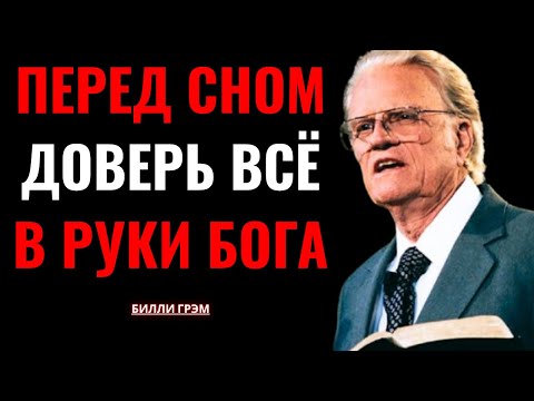 Видео: Перед сном произнеси эту могущественную молитву — Билли Грэм