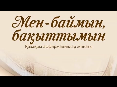 Видео: Мен — баймын, бақыттымын қазақша аффирмациялар жинағы