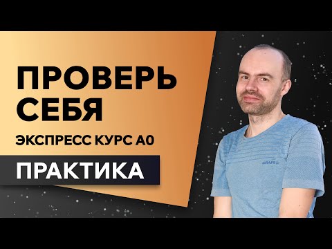 Видео: Английский язык с нуля за 50 уроков A0. Английский с нуля. Английский для начинающих. ПРАКТИКА