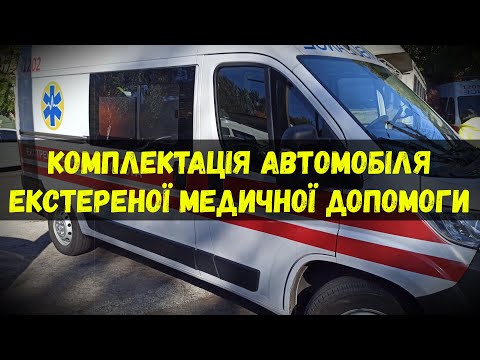 Видео: Комплектація автомобіля ЕМД