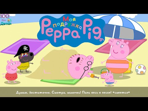 Видео: Моя Подружка Свинка Пеппа (My Friend Peppa Pig) Едим вместе с Бабушкой и Дедушкой на Пляж