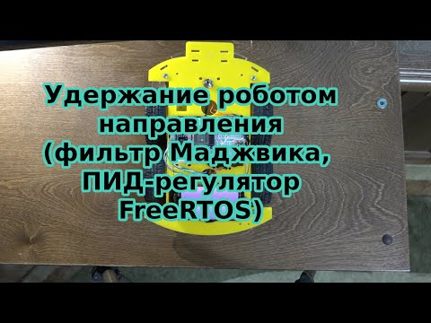 Видео: Удержание роботом направления (фильтр Маджвика, ПИД-регулятор FreeRTOS)