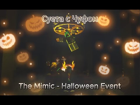 Видео: ⭐Суета с Чуфом⭐ || ⛩️The Mimic⛩️ - 🎃Halloween Spotlight🎃