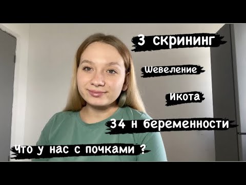 Видео: 3️⃣ скрининг..34 неделя ..мое самочувствие 😵‍💫 ..что сказал врач на счет почек ?🫣