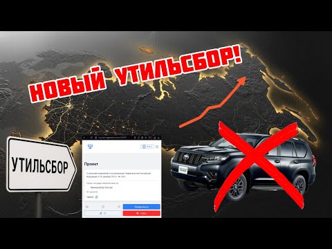 Видео: Новый утильсбор с 01 ноября 2025! Есть решение! 