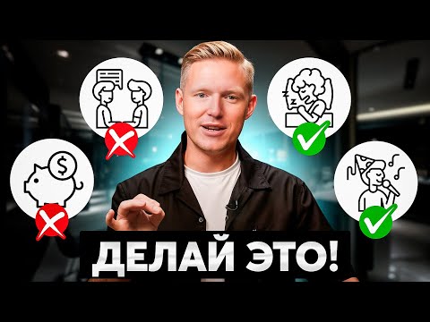 Видео: 13 советов, которые ПОМОГУТ ЗАРАБОТАТЬ ПЕРВЫЕ $1 МЛН! / Как построить прибыльный бизнес?
