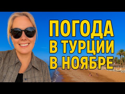 Видео: 🔥 ПОГОДА В ТУРЦИИ В НОЯБРЕ. МОЖНО ЛИ КУПАТЬСЯ В АНТАЛИИ В НОЯБРЕ