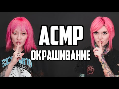 Видео: АСМР окрашивание волос \ Даша Друже \ Ролевая игра в парикмахера