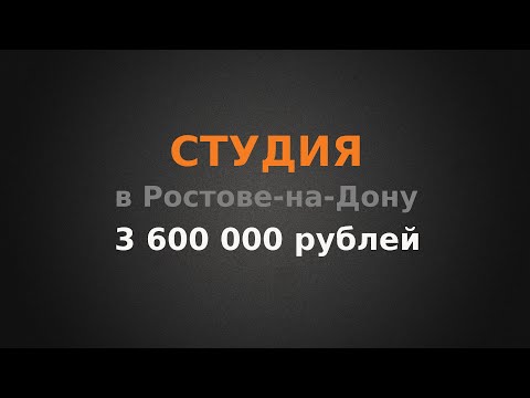 Видео: Студия в Ростове-на-Дону. Куда вложить 3 600 000?