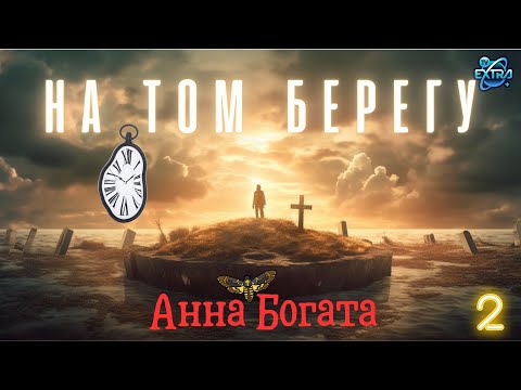 Видео: Анна Богата  - общение с умершими | часть 2