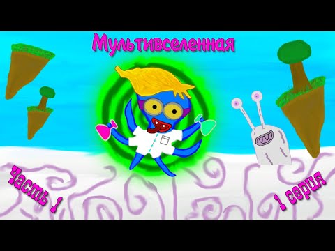 Видео: Мультивселенная.🔮1 Серия. Часть 1.