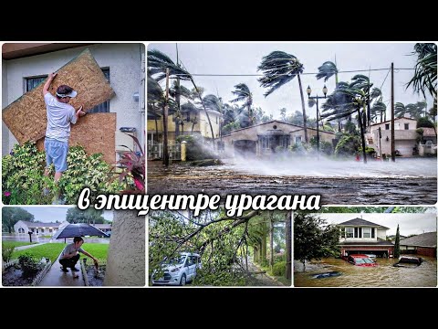 Видео: КАК МЫ ПЕРЕЖИЛИ УРАГАН ИЭН / ФЛОРИДА / ОДИН ДЕНЬ ИЗ МОЕЙ ЖИЗНИ/ БУДНИ МАМЫ / США ВЛОГ #vlog1
