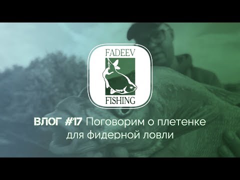 Видео: Влог #17.  Поговорим о плетенке для фидерной ловли