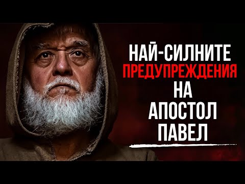 Видео: СИЛНИ ПОСЛАНИЯ ОТ АПОСТОЛ ПАВЕЛ,КОИТО ВСЕКИ ТРЯБВА ДА ЗНАЕ