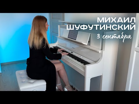 Видео: 3 сентября - Михаил Шуфутинский