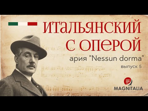 Видео: "Nessun dorma", ария Калафа из оперы “Турандот”. Итальянский язык по операм. #итальянскийязык