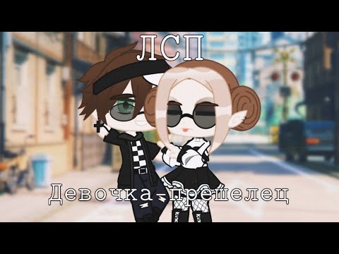 Видео: |Gacha club|клип|девочка-пришелец|