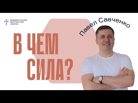 Видео: В чём сила?