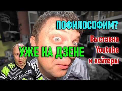 Видео: ПОФИЛОСОФИМ, выставка, хейтеры и что с ними делать, спонсоры и донаты, есть ли жизнь без Ютуба