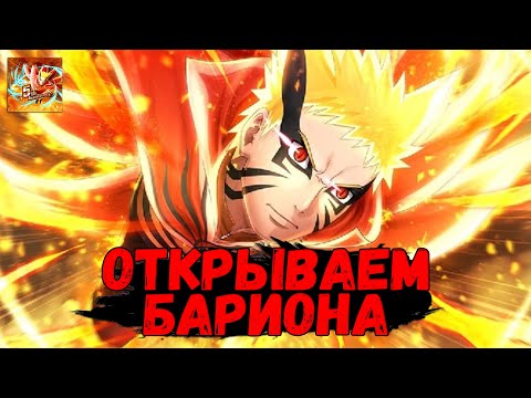 Видео: НАРУТО: БАРИОН МОД - ОТКРЫТИЕ ВИТРИНЫ | Naruto x Boruto: Ninja Voltage