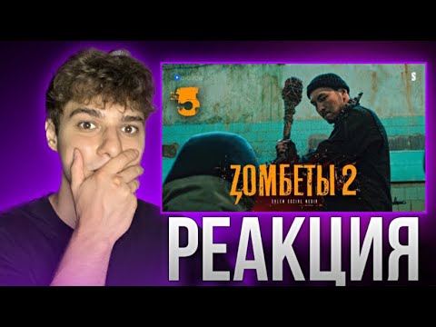 Видео: Осталось выбрать того, кого я убью первым | 5 серия | Zомбеты 2 | Реакция